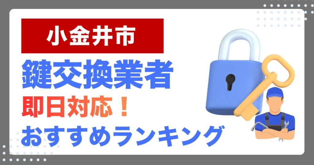 小金井市で鍵交換・鍵修理するならここ！即日対応の安心おすすめ業者ランキング