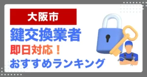 大阪市で鍵交換・鍵修理するならここ!即日対応の安心おすすめ業者ランキング