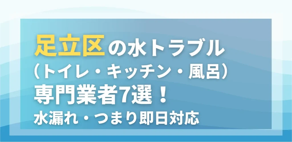 足立区の水トラブル（トイレ・キッチン・風呂）専門業者7選！水漏れ・つまり即日対応
