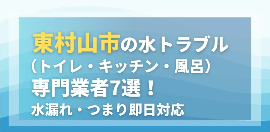 東村山市の水トラブル（トイレ・キッチン・風呂）専門業者7選！水漏れ・つまり即日対応