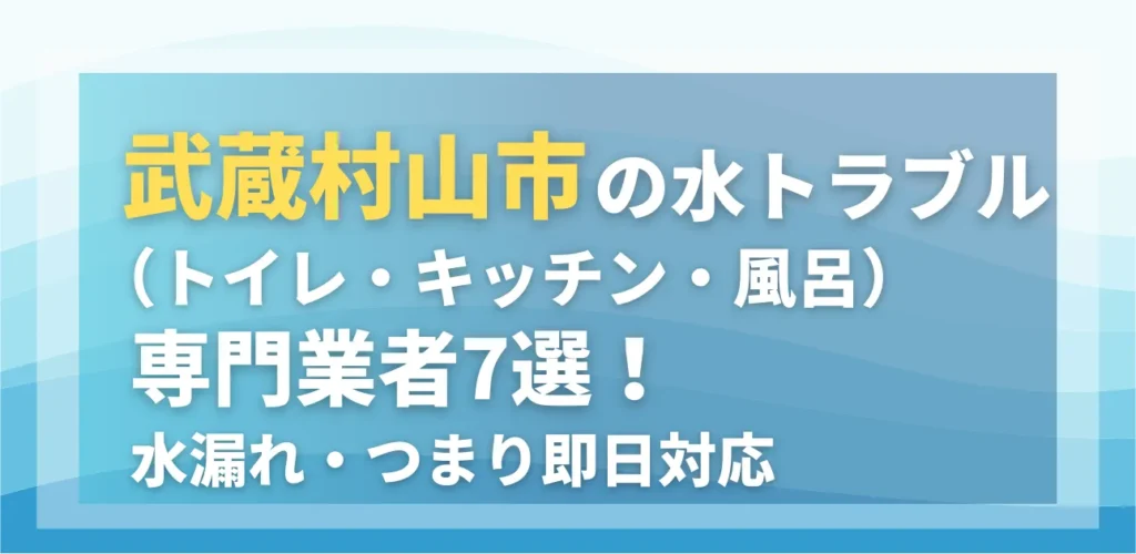 武蔵村山市の水トラブル（トイレ・キッチン・風呂）専門業者7選！水漏れ・つまり即日対応