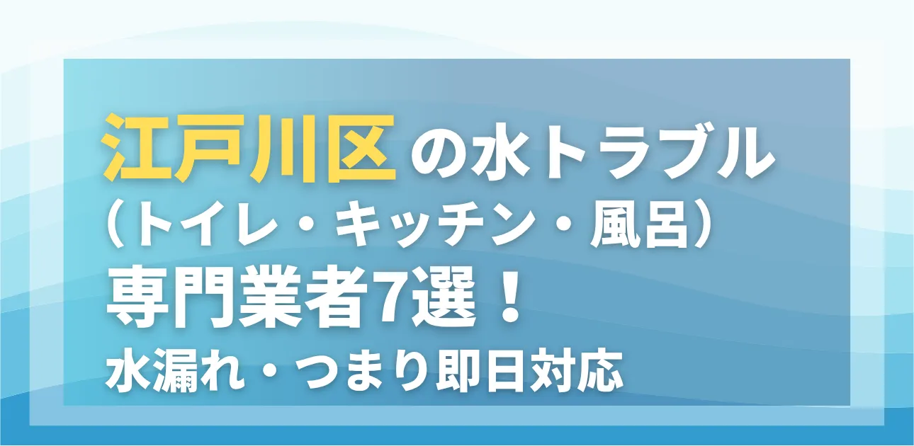 江戸川区の水トラブル(トイレ・キッチン・風呂)専門業者7選!水漏れ・つまり即日対応