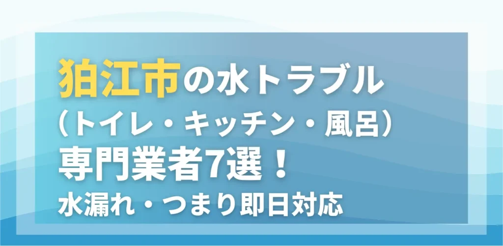 狛江市の水トラブル（トイレ・キッチン・風呂）専門業者7選！水漏れ・つまり即日対応