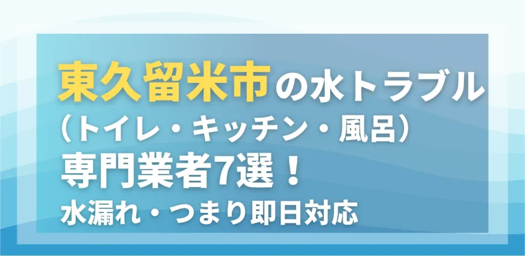 東久留米市の水トラブル（トイレ・キッチン・風呂）専門業者7選！水漏れ・つまり即日対応