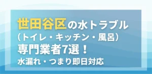 世田谷区の水トラブル（トイレ・キッチン・風呂）専門業者7選！水漏れ・つまり即日対応
