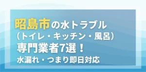 昭島市の水トラブル(トイレ・キッチン・風呂)専門業者7選!水漏れ・つまり即日対応