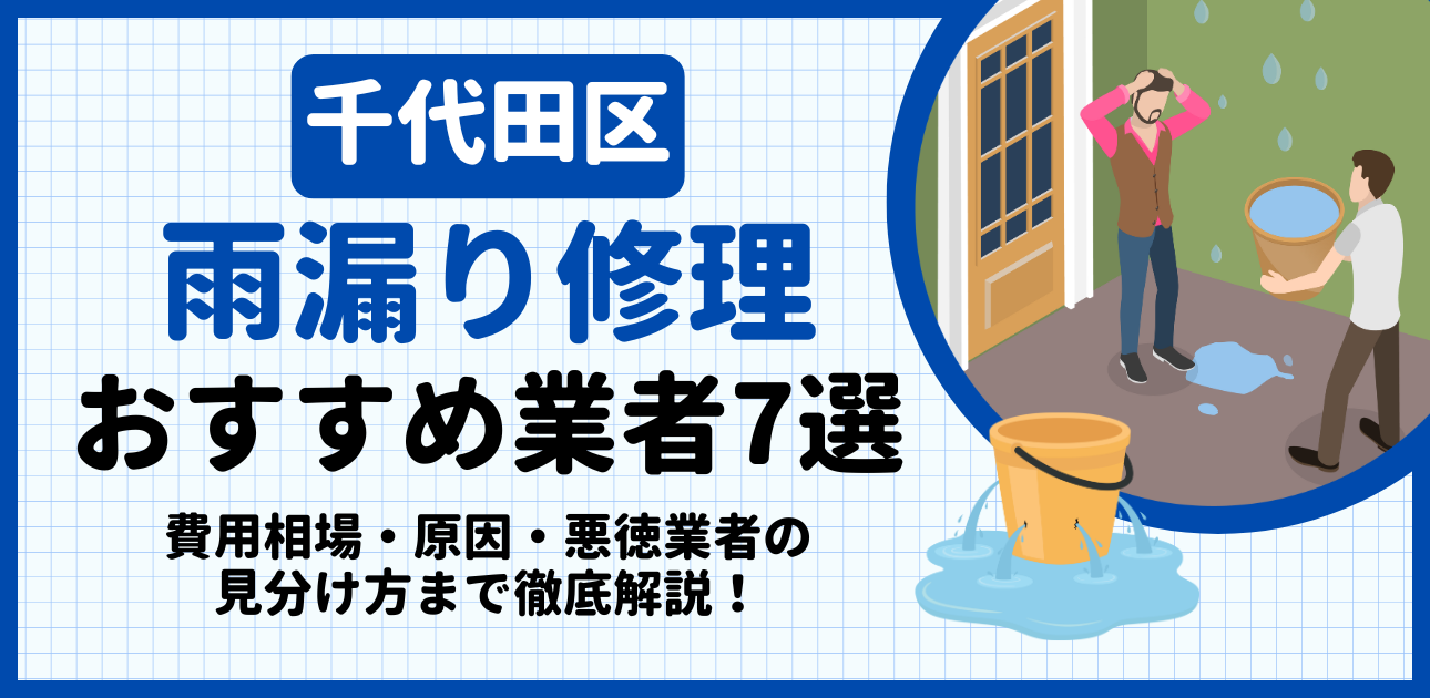 千代田区の雨漏り修理おすすめ業者7選｜費用相場・原因・悪徳業者の見分け方まで解説