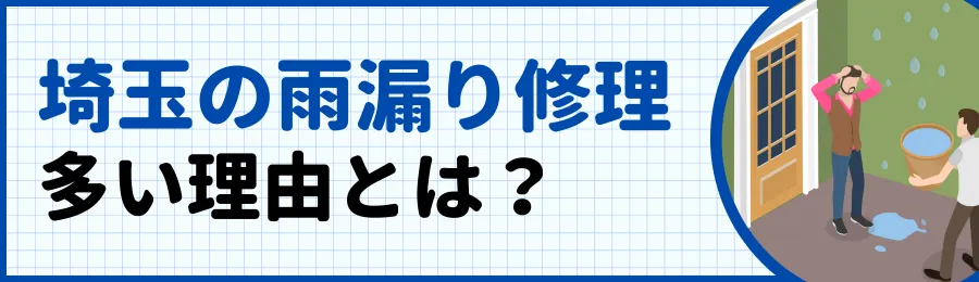 埼玉で雨漏りが多い理由とは？