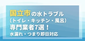 国立市の水トラブル(トイレ・キッチン・風呂)専門業者7選!水漏れ・つまり即日対応