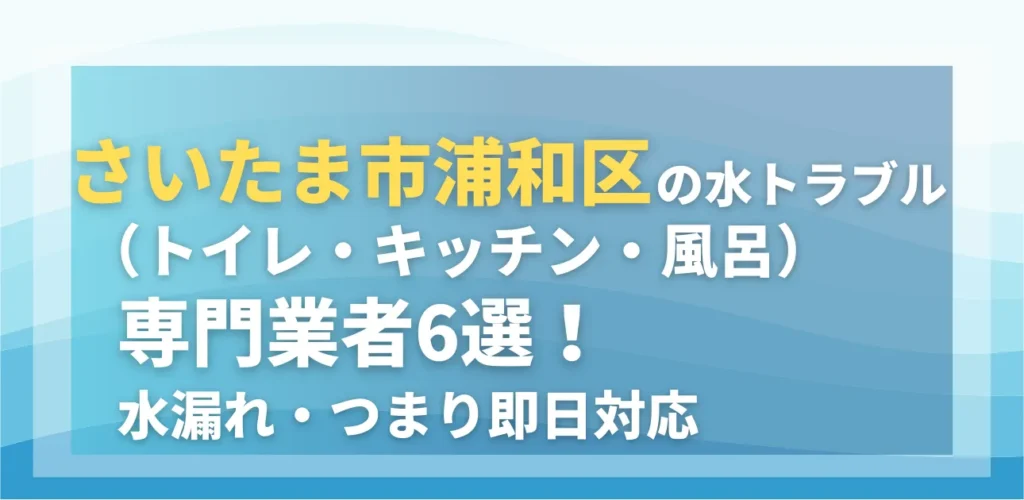 さいたま市浦和区の水トラブル（トイレ・キッチン・風呂）専門業者6選！水漏れ・つまり即日対応