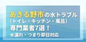 あきる野市の水トラブル(トイレ・キッチン・風呂)専門業者7選!水漏れ・つまり即日対応