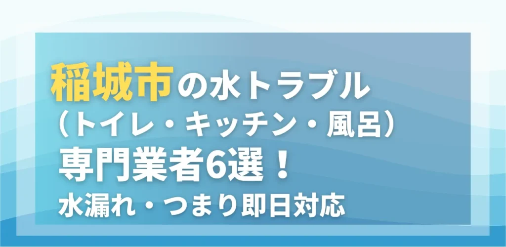 稲城市の水トラブル(トイレ・キッチン・風呂)専門業者6選!水漏れ・つまり即日対応