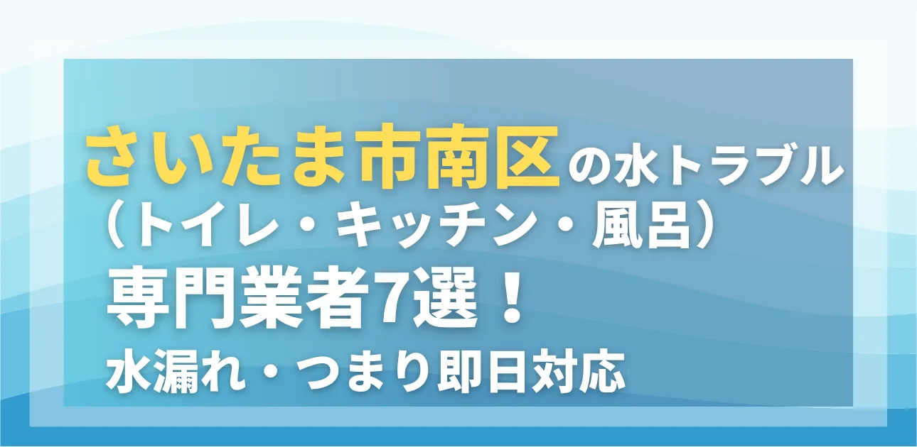 さいたま市南区の水トラブル(トイレ・キッチン・風呂)専門業者7選!水漏れ・つまり即日対応