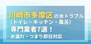 川崎市多摩区の水トラブル(トイレ・キッチン・風呂)専門業者7選!水漏れ・つまり即日対応