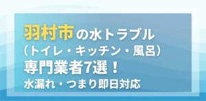 羽村市の水トラブル(トイレ・キッチン・風呂)専門業者6選!水漏れ・つまり即日対応