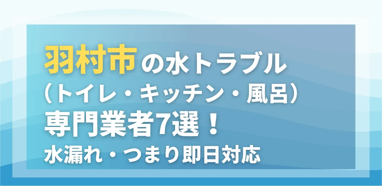 羽村市の水トラブル(トイレ・キッチン・風呂)専門業者6選!水漏れ・つまり即日対応