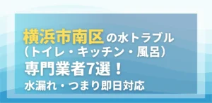 横浜市南区の水トラブル(トイレ・キッチン・風呂)専門業者7選!水漏れ・つまり即日対応