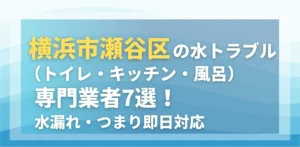 横浜市瀬谷区の水トラブル(トイレ・キッチン・風呂)専門業者7選!水漏れ・つまり即日対応