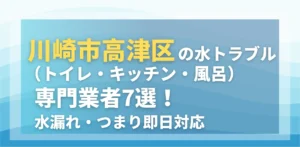 川崎市高津区の水トラブル(トイレ・キッチン・風呂)専門業者7選!水漏れ・つまり即日対応