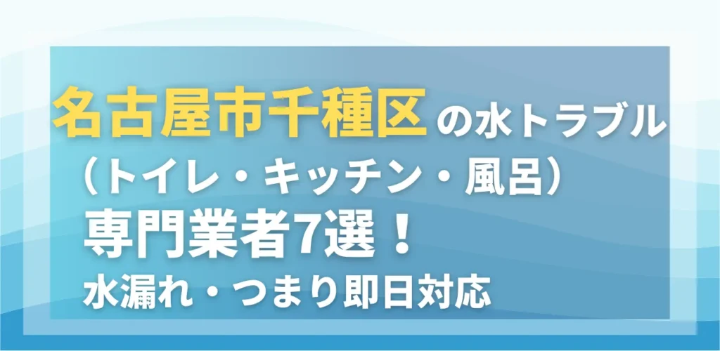 名古屋市千種区の水トラブル（トイレ・キッチン・風呂）専門業者7選！水漏れ・つまり即日対応