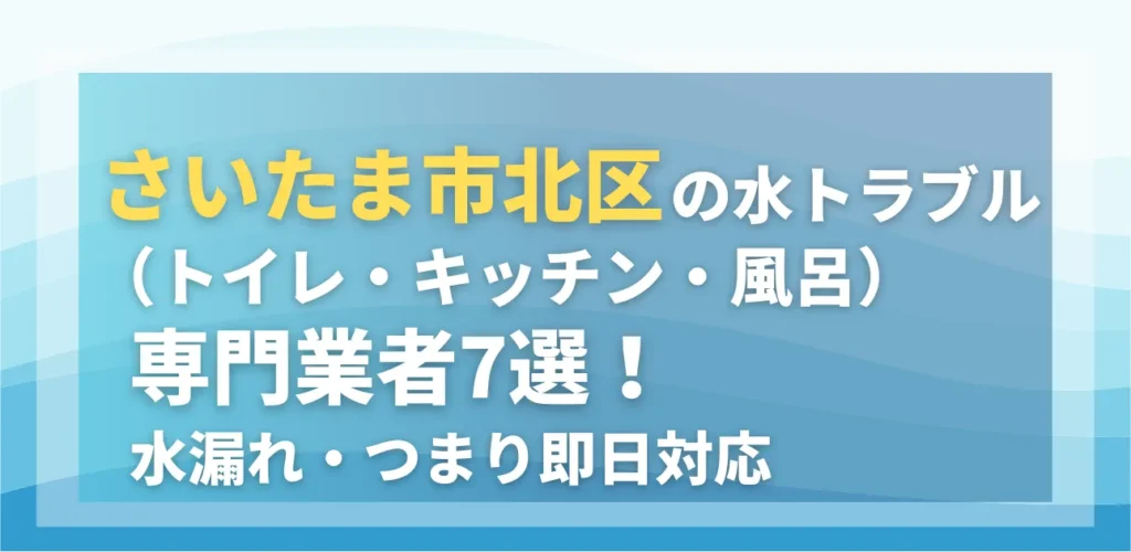 さいたま市北区の水トラブル（トイレ・キッチン・風呂）専門業者7選！水漏れ・つまり即日対応