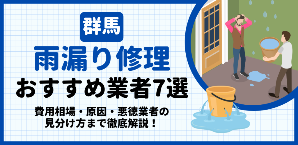 群馬の雨漏り修理おすすめ業者7選｜費用相場・原因・悪徳業者の見分け方まで解説