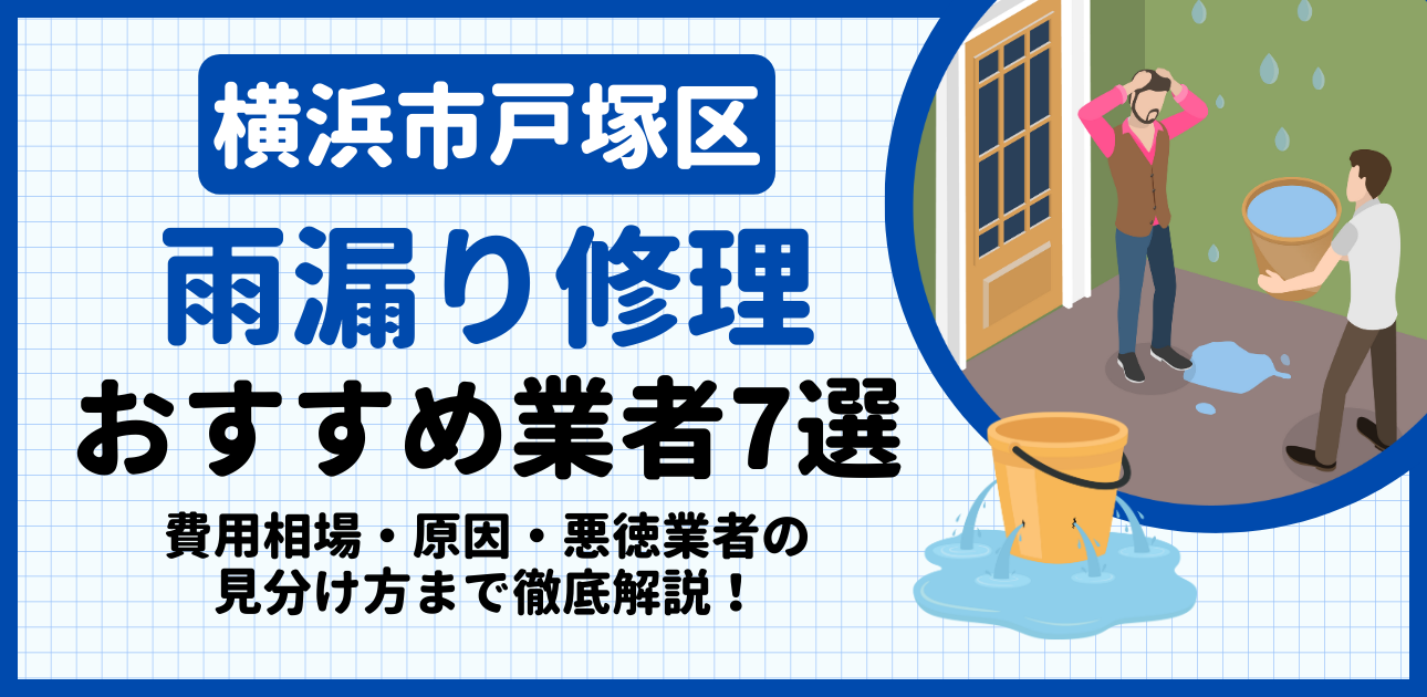横浜市戸塚区の雨漏り修理おすすめ業者7選｜費用相場・原因・悪徳業者の見分け方まで解説