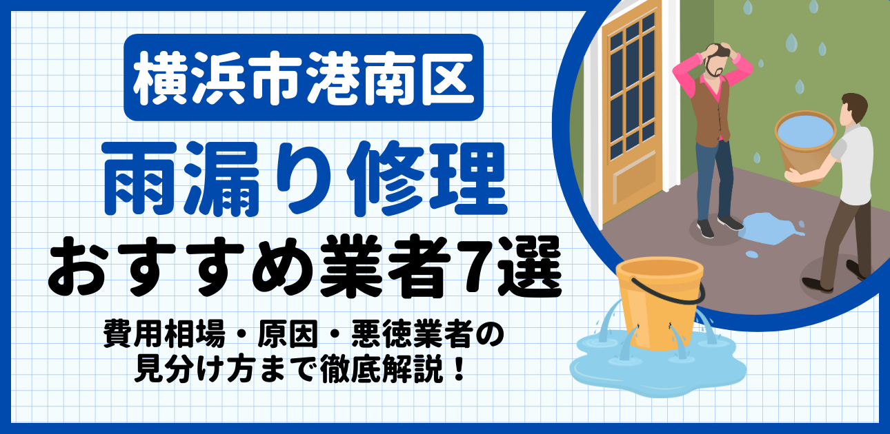 横浜市港南区の雨漏り修理おすすめ業者7選｜費用相場・原因・悪徳業者の見分け方まで解説