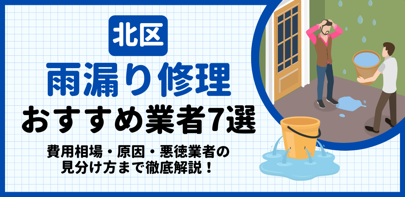 北区の雨漏り修理おすすめ業者7選｜費用相場・原因・悪徳業者の見分け方まで解説