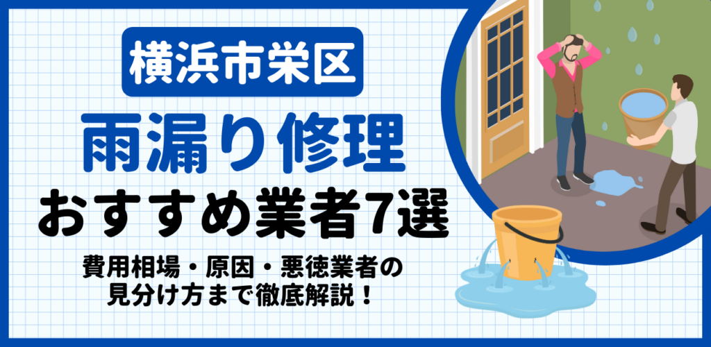 横浜市栄区の雨漏り修理おすすめ業者7選｜費用相場・原因・悪徳業者の見分け方まで解説