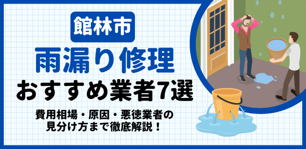 館林市の雨漏り修理おすすめ業者7選｜費用相場・原因・悪徳業者の見分け方まで解説