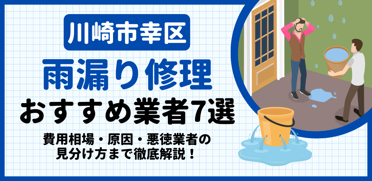 川崎市幸区の雨漏り修理おすすめ業者7選|費用相場・原因・悪徳業者の見分け方まで解説