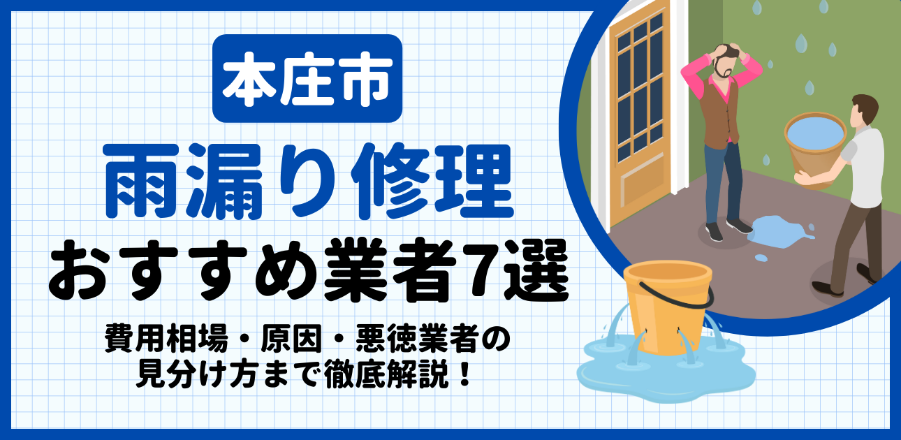 本庄市の雨漏り修理おすすめ業者7選｜費用相場・原因・悪徳業者の見分け方まで解説