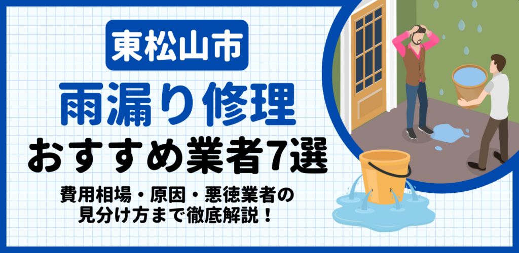 東松山市の雨漏り修理おすすめ業者7選｜費用相場・原因・悪徳業者の見分け方まで解説