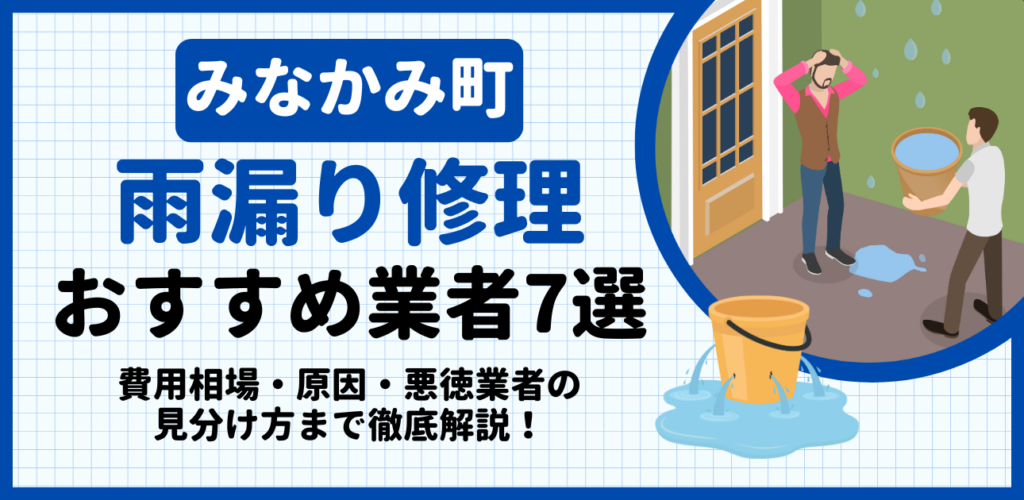 みなかみ町の雨漏り修理おすすめ業者7選｜費用相場・原因・悪徳業者の見分け方まで解説
