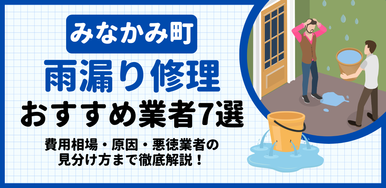 みなかみ町の雨漏り修理おすすめ業者7選|費用相場・原因・悪徳業者の見分け方まで解説