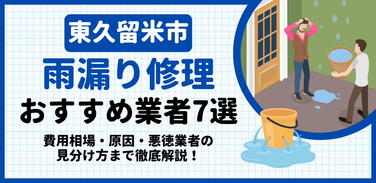 東久留米市の雨漏り修理おすすめ業者7選｜費用相場・原因・悪徳業者の見分け方まで解説