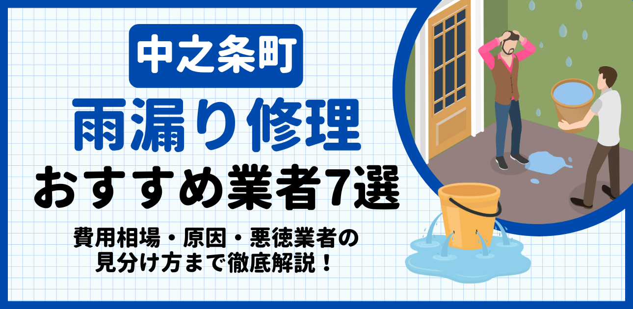 中之条町の雨漏り修理おすすめ業者7選｜費用相場・原因・悪徳業者の見分け方まで解説