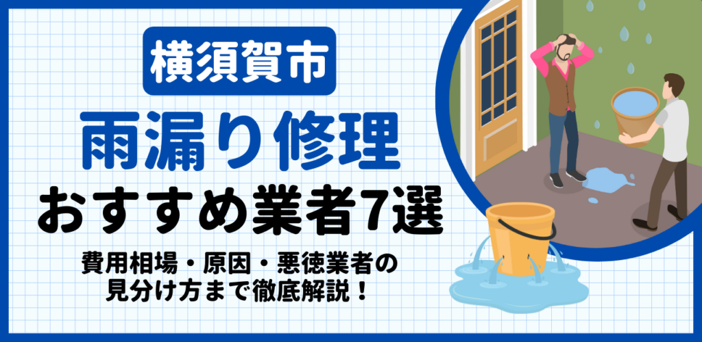 横須賀市の雨漏り修理おすすめ業者7選｜費用相場・原因・悪徳業者の見分け方まで解説