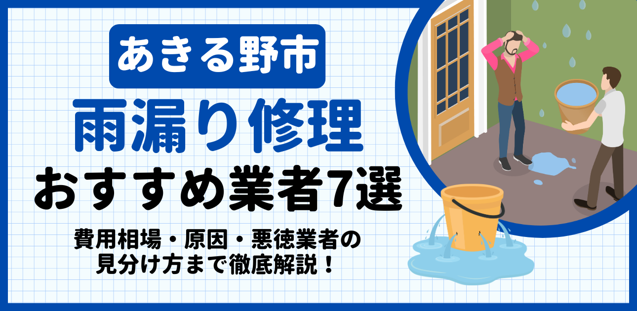 あきる野市の雨漏り修理おすすめ業者7選|費用相場・原因・悪徳業者の見分け方まで解説