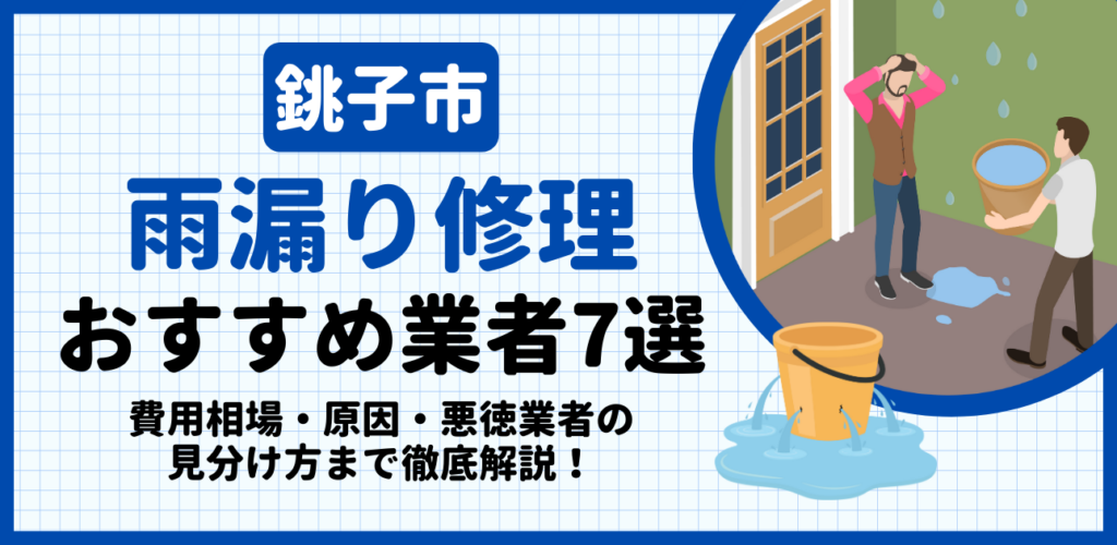 銚子市の雨漏り修理おすすめ業者7選｜費用相場・原因・悪徳業者の見分け方まで解説