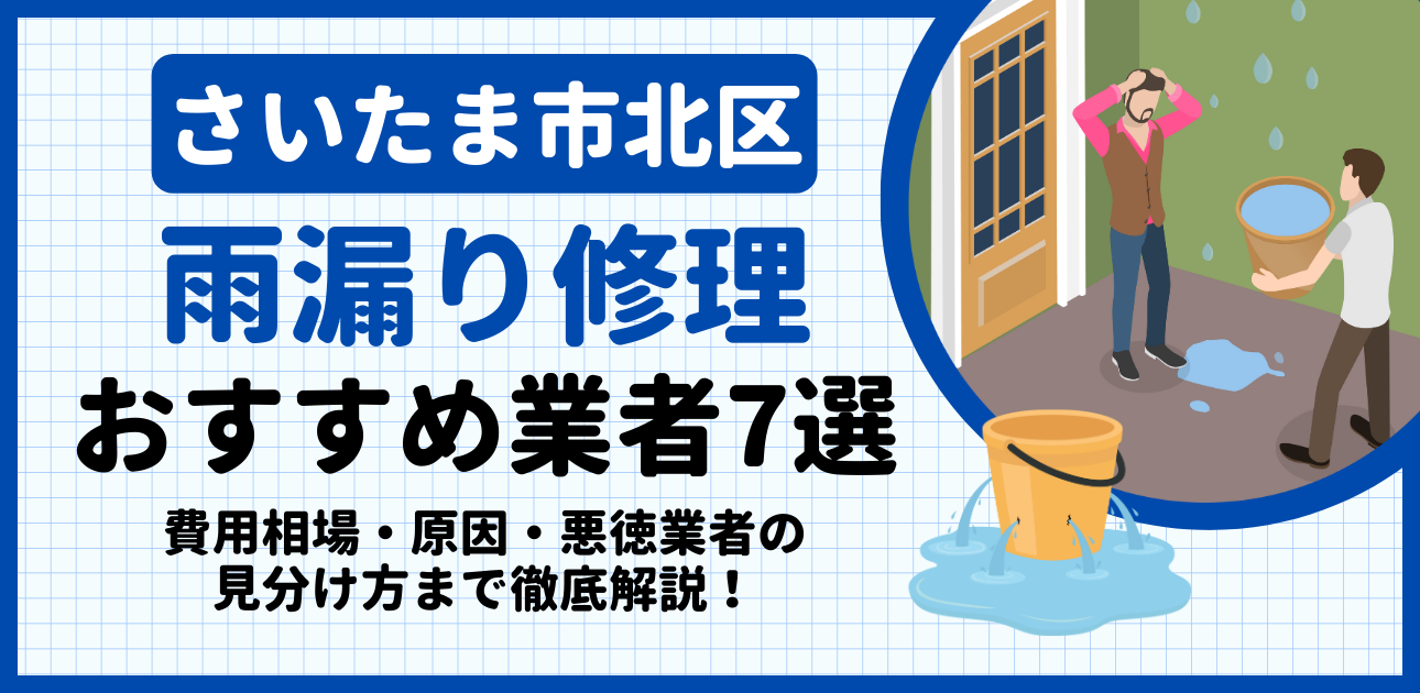 さいたま市北区の雨漏り修理おすすめ業者7選｜費用相場・原因・悪徳業者の見分け方まで解説