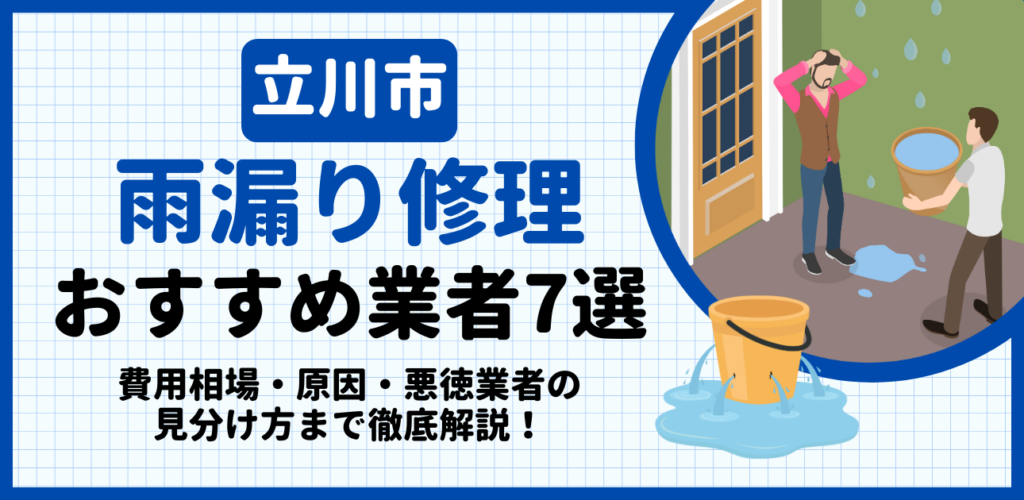 立川市の雨漏り修理おすすめ業者7選｜費用相場・原因・悪徳業者の見分け方まで解説