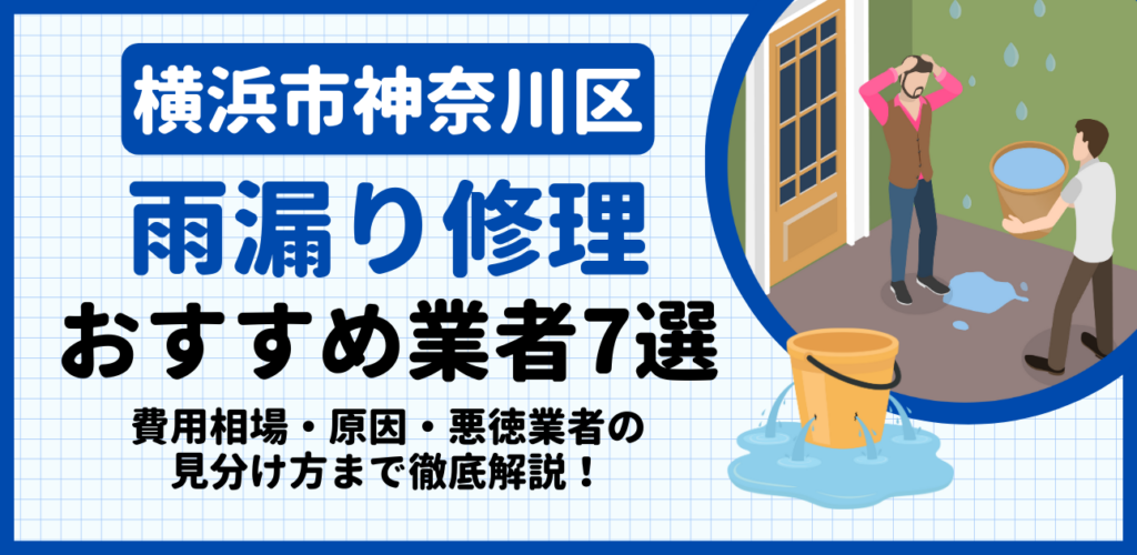 横浜市神奈川区の雨漏り修理おすすめ業者7選｜費用相場・原因・悪徳業者の見分け方まで解説