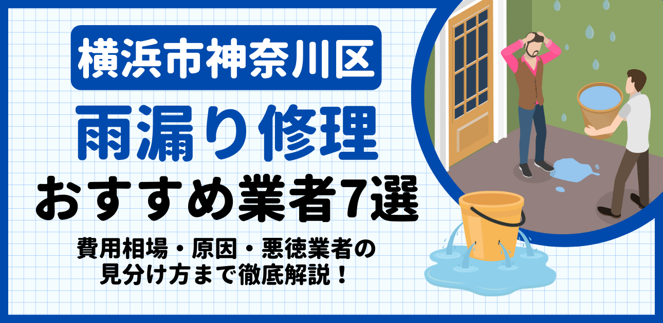 横浜市神奈川区の雨漏り修理おすすめ業者7選｜費用相場・原因・悪徳業者の見分け方まで解説
