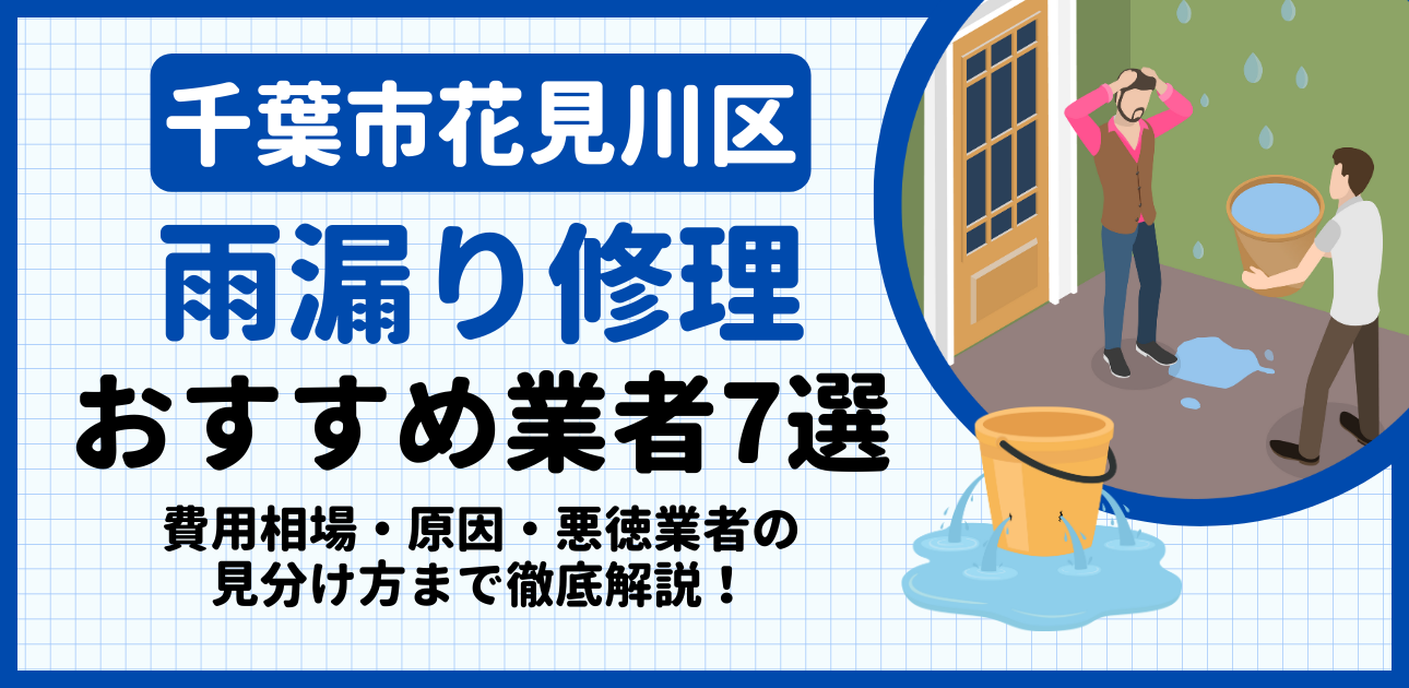 千葉市花見川区の雨漏り修理おすすめ業者7選|費用相場・原因・悪徳業者の見分け方まで解説
