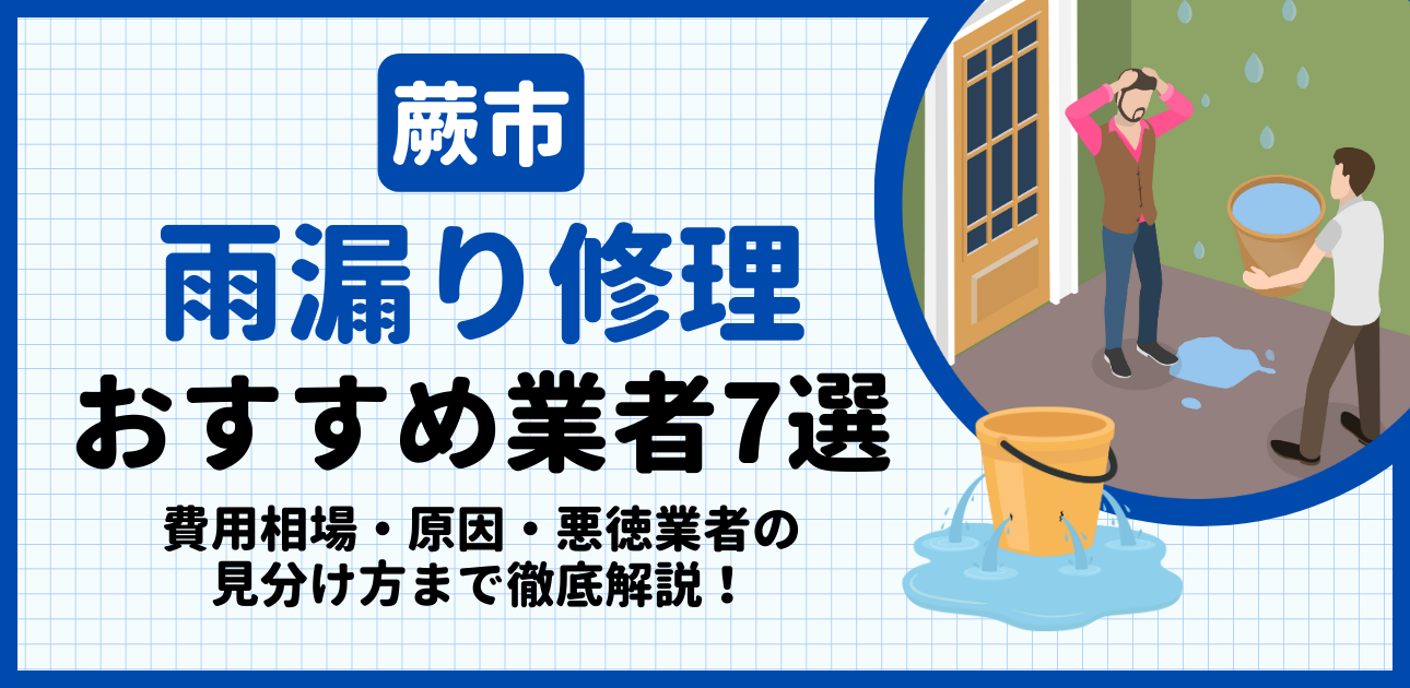 蕨市の雨漏り修理おすすめ業者7選｜費用相場・原因・悪徳業者の見分け方まで解説