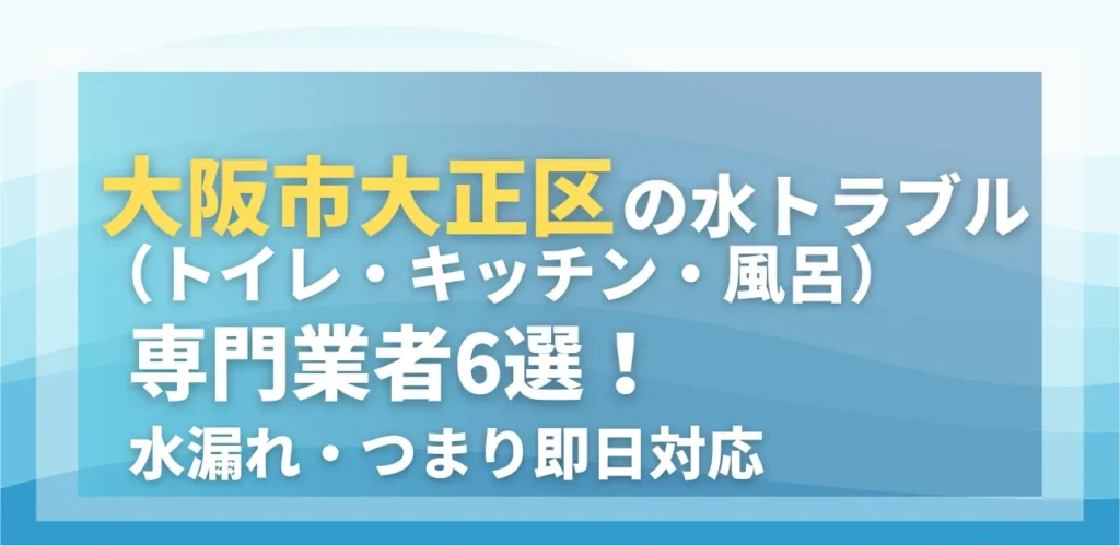 大阪市大正区の水トラブル（トイレ・キッチン・風呂）専門業者6選！水漏れ・つまり即日対応