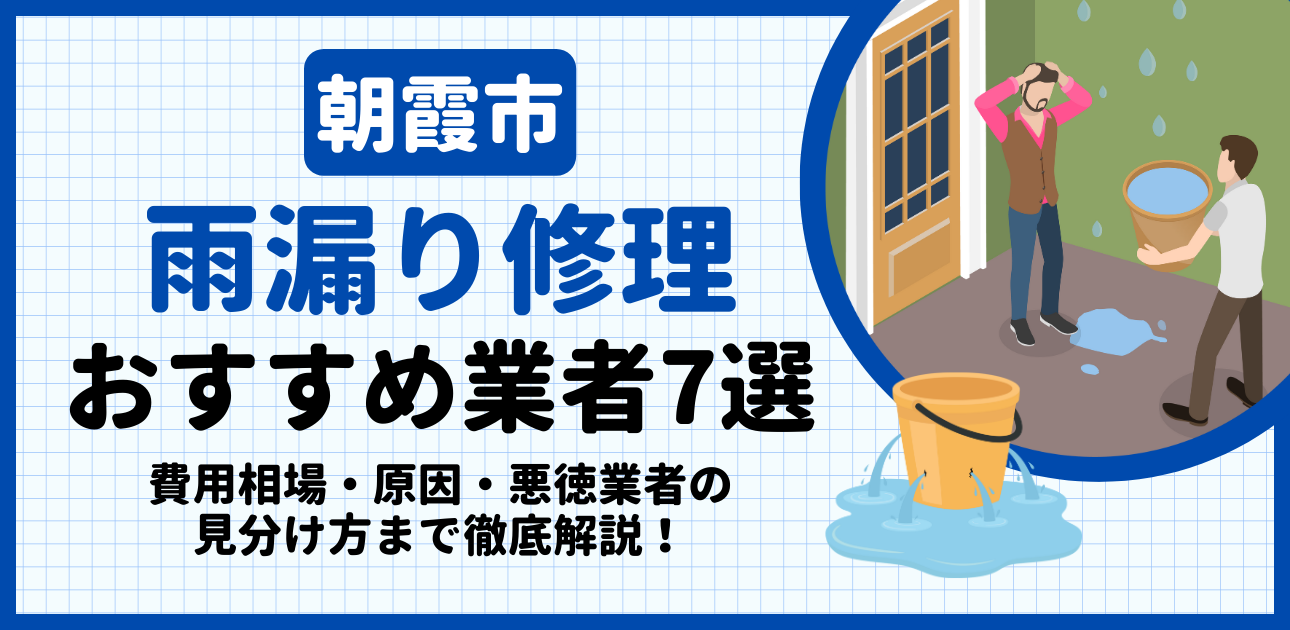 朝霞市の雨漏り修理おすすめ業者7選|費用相場・原因・悪徳業者の見分け方まで解説