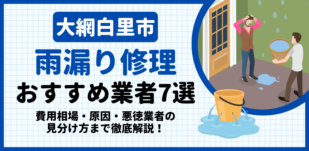 大網白里市の雨漏り修理おすすめ業者7選|費用相場・原因・悪徳業者の見分け方まで解説
